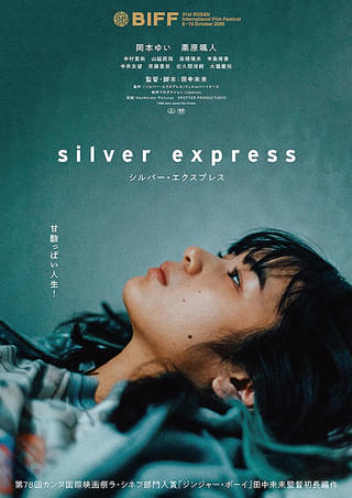 『シルバー・エクスプレス』