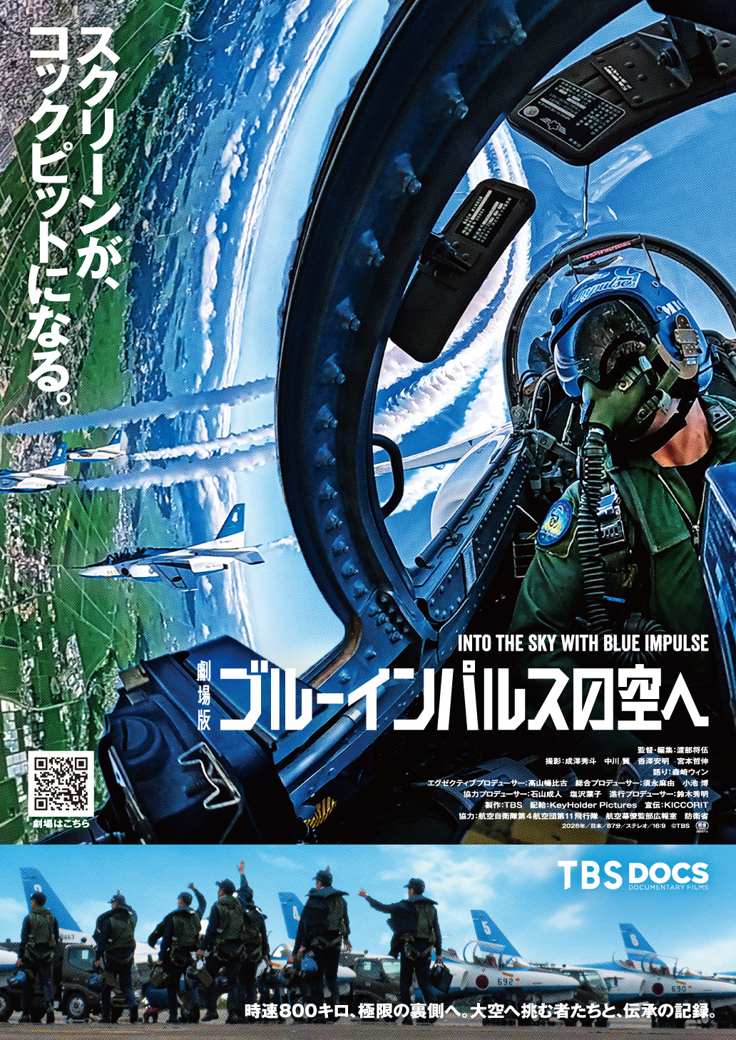 『劇場版 ブルーインパルスの空へ』