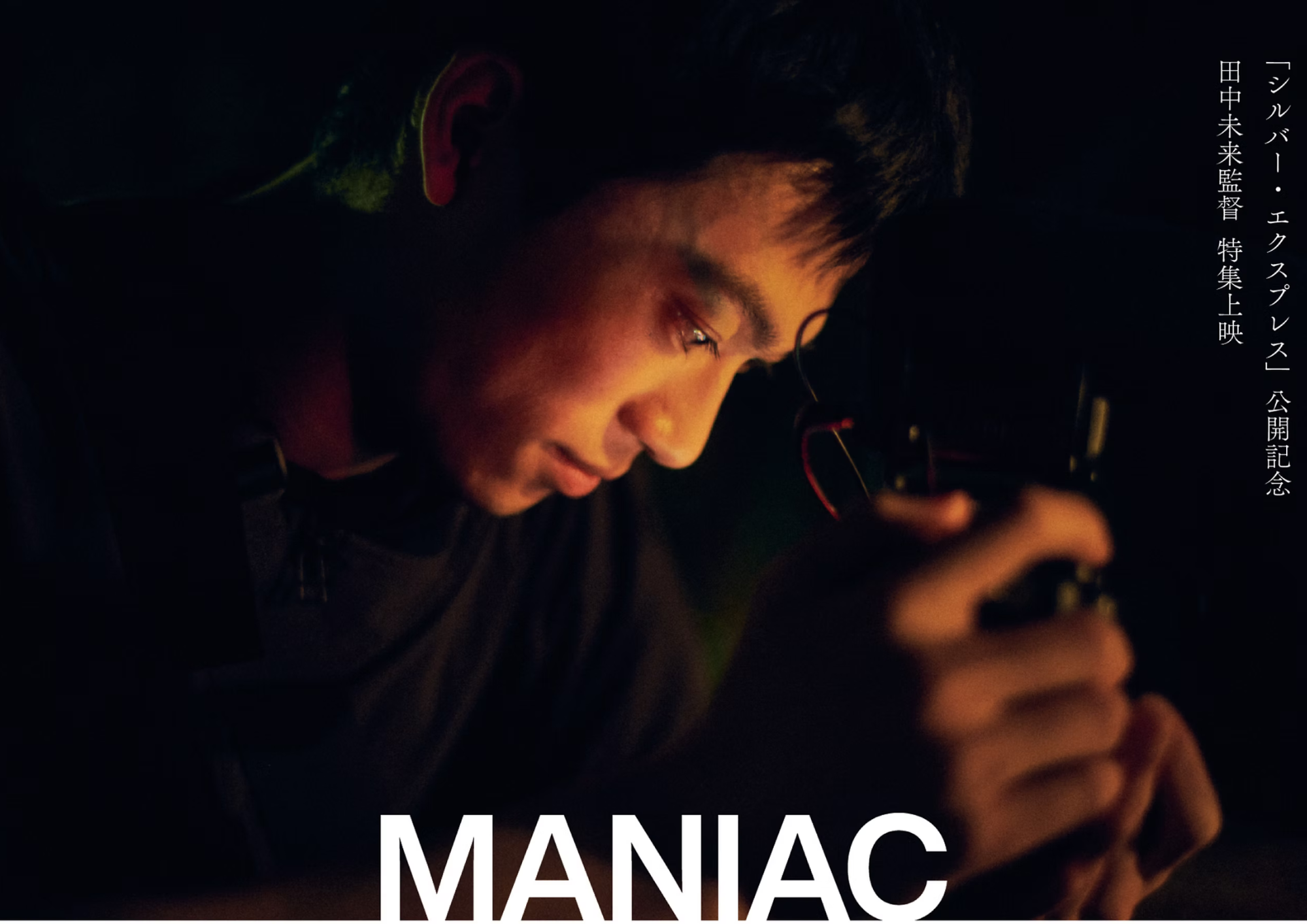 『シルバー・エクスプレス』公開記念　田中未来監督特集「MANIAC」開催決定！ポスタービジュアル・特報解禁