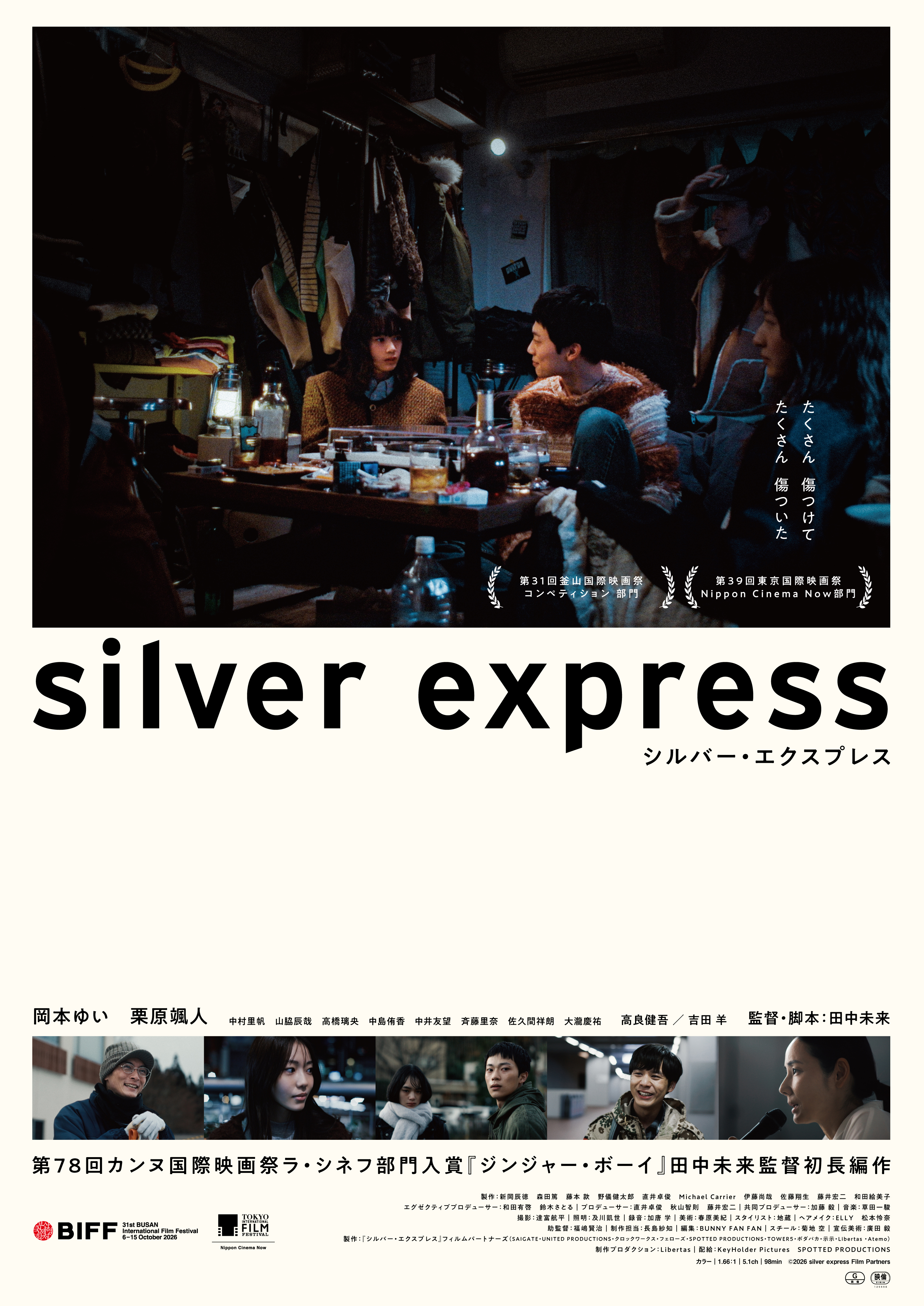 映画『シルバー・エクスプレス』公開延期のお知らせ