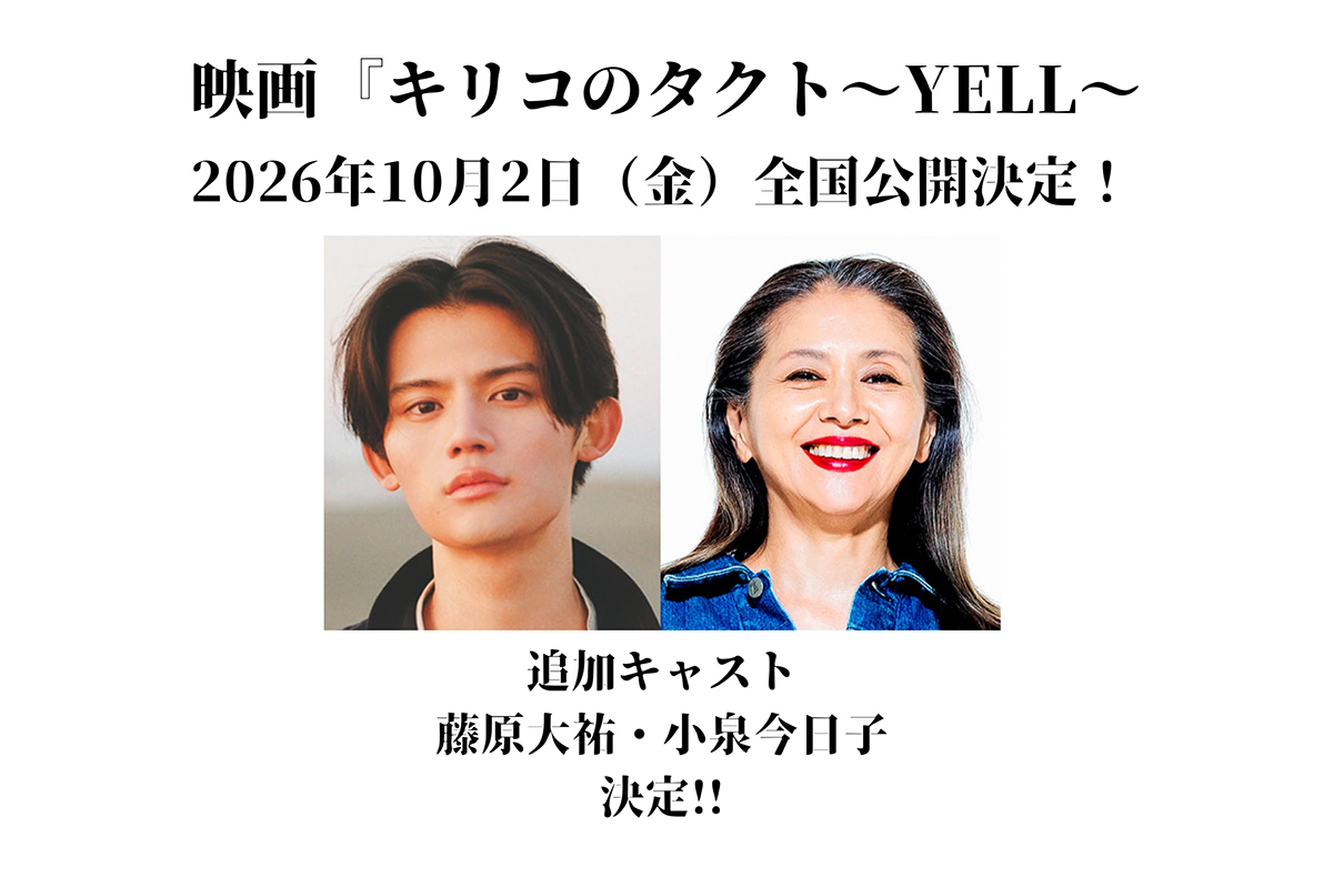 KeyHolder Pictures配給作品『キリコのタクト〜YELL〜』10月2日（金）全国公開決定！追加キャストに藤原大祐さん・小泉今日子さんが決定！