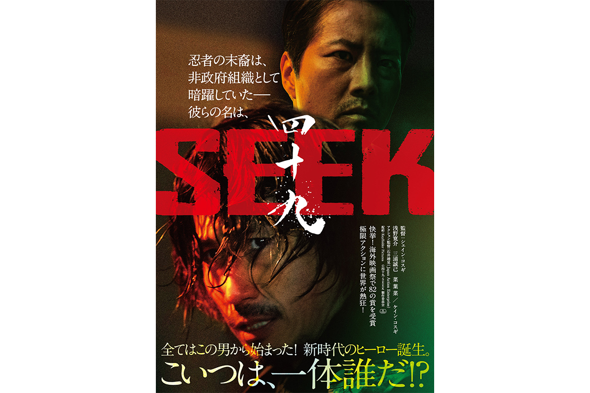 映画『四十九-SEEK』7月31日(金)全国公開決定！予告編・ポスタービジュアル・場面写真、一挙解禁！