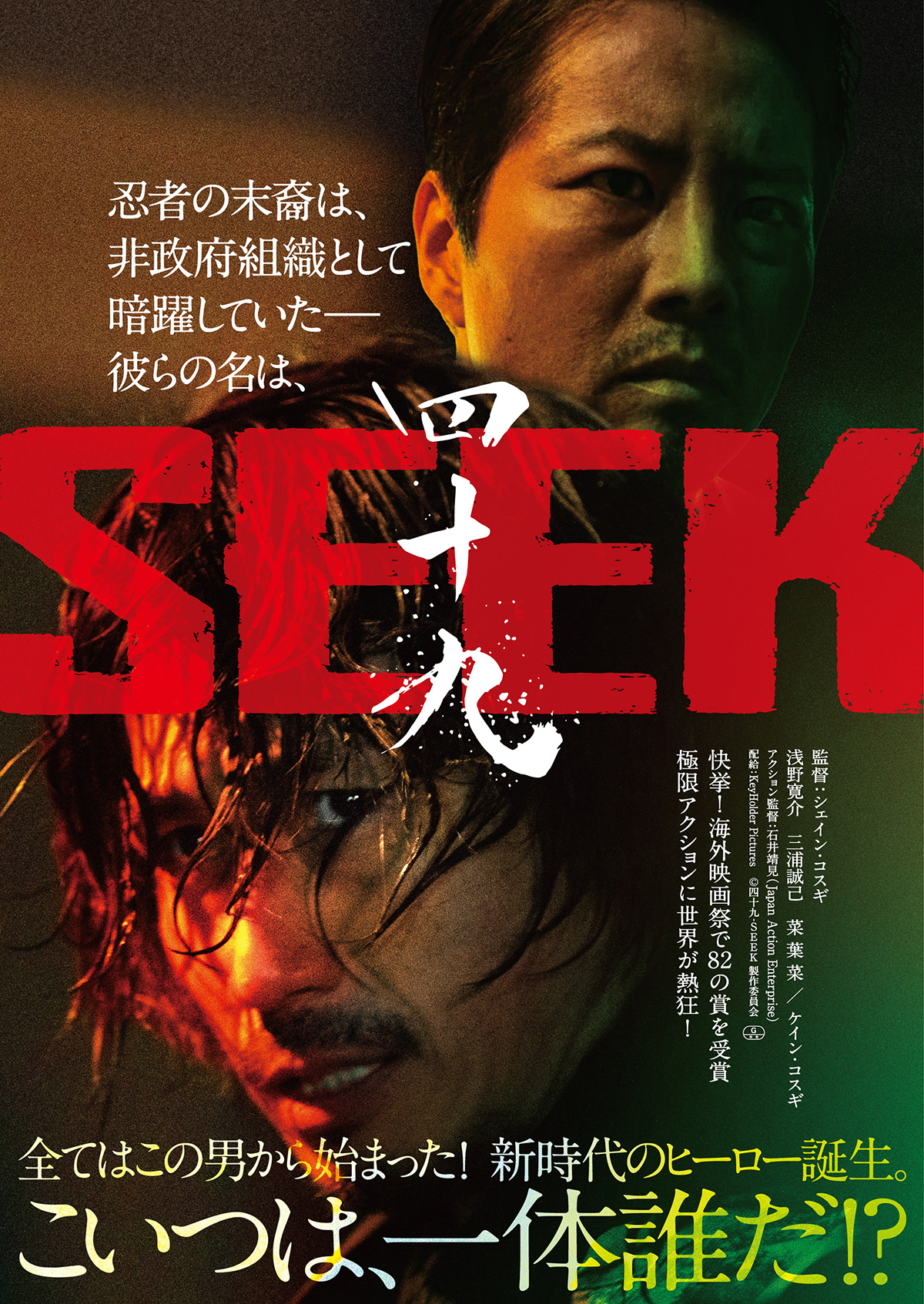 映画『四十九-SEEK』7月31日(金)全国公開決定！予告編・ポスタービジュアル・場面写真、一挙解禁！
