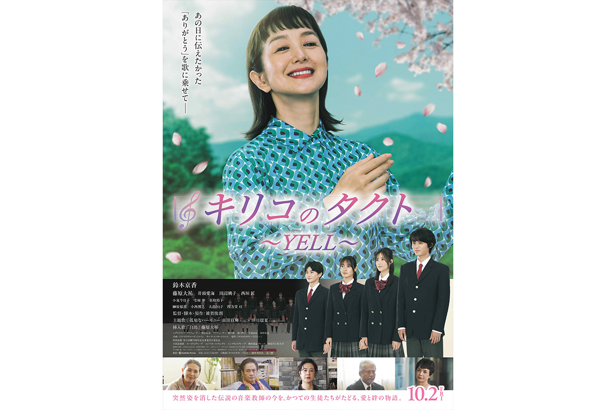 映画『キリコのタクト〜YELL〜』特報予告＆本ポスター解禁！井頭愛海、田辺桃子、西垣 匠の追加キャストも決定！