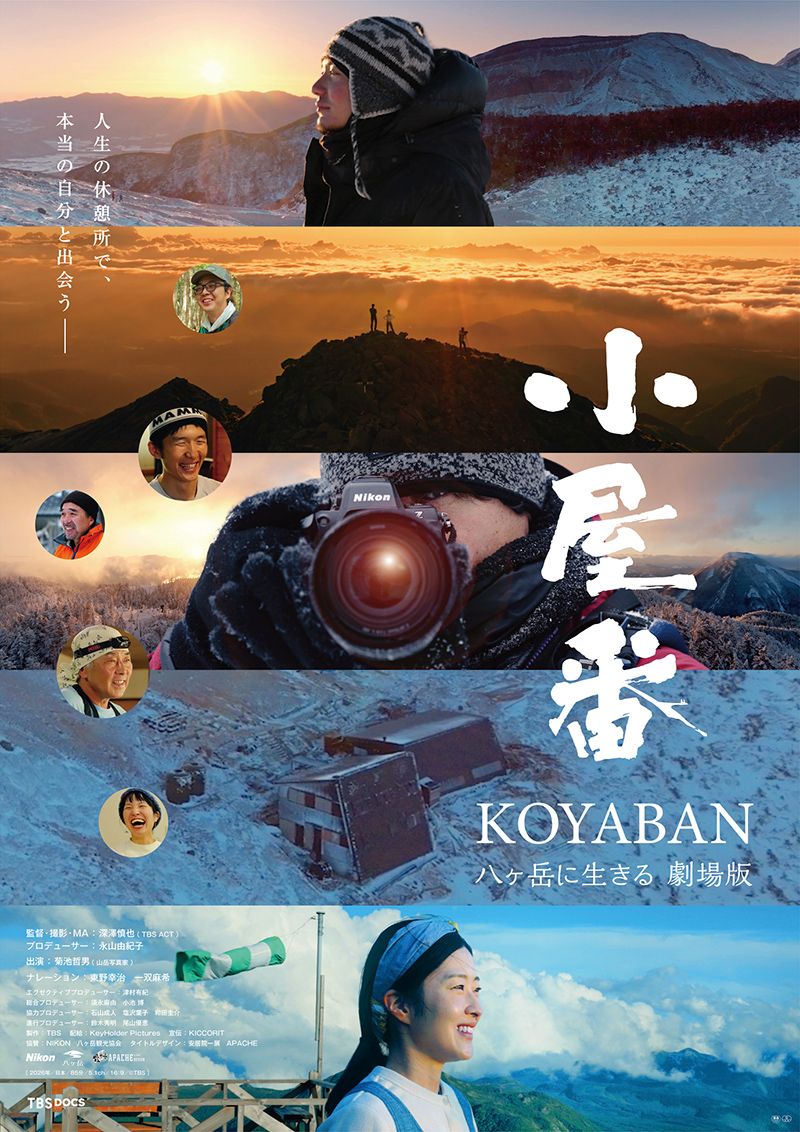 『小屋番 八ヶ岳に生きる 劇場版』